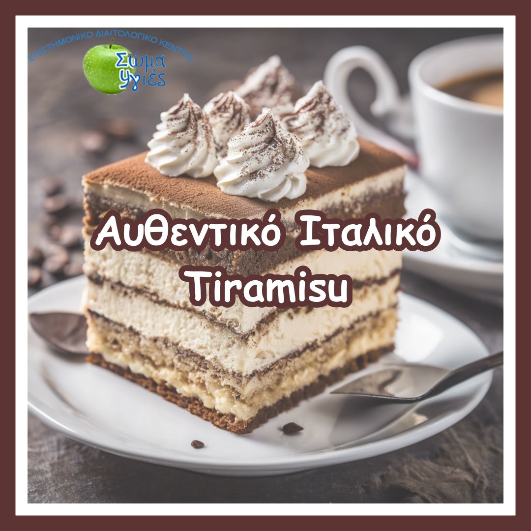 Aυθεντικό Ιταλικό Tiramisu